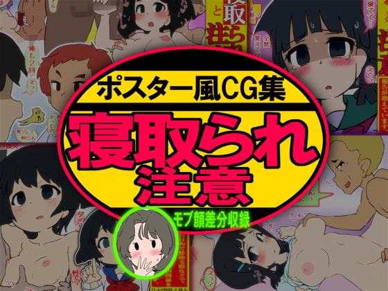 ポスター風CG集 寝取られ(ネトラレ)注意 -NTR防止啓発ポスター-