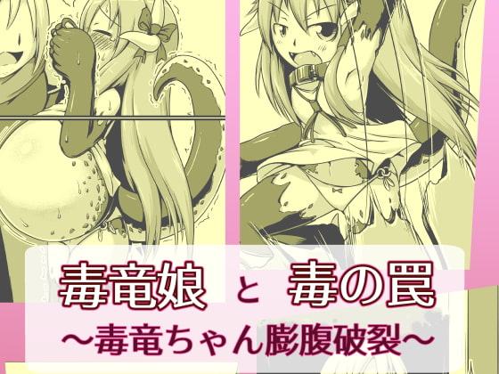 毒竜娘と毒の罠～毒竜ちゃん膨腹破裂～