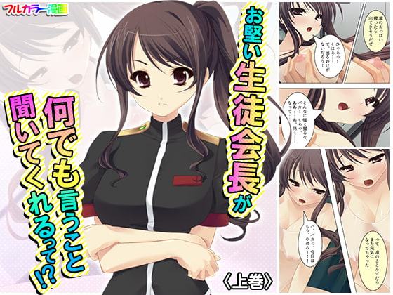 お堅い生徒会長が何でも言うこと聞いてくれるって!? 上巻