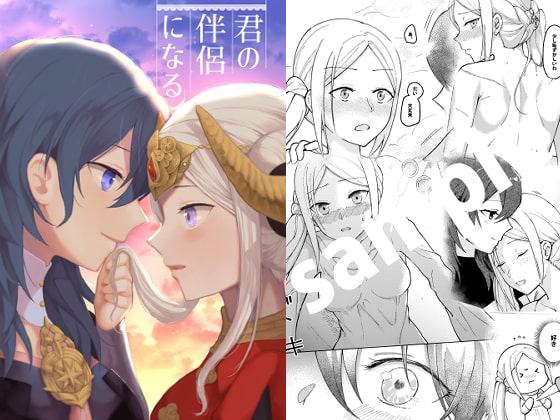 君の伴侶になる