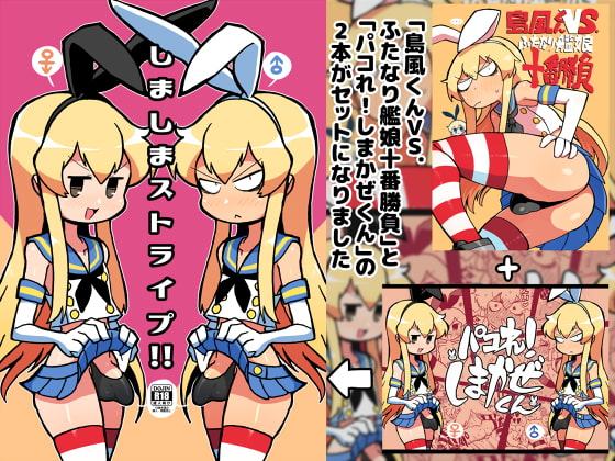 島風くんVS.ふたなり艦娘十番勝負 + パコれ!しまかぜくん 2冊セット