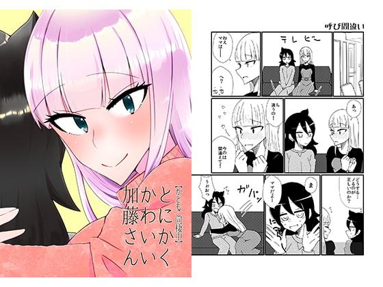 とにかくかわいい加藤さん