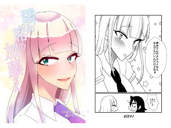 隣の席の加藤さん