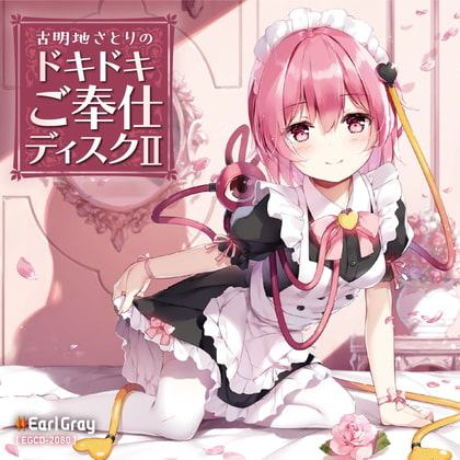 古明地さとりのドキドキご奉仕ディスク2(ボーナストラック!!)