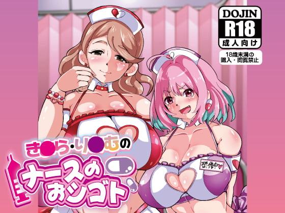 り○む・き○らのナースのおシゴト
