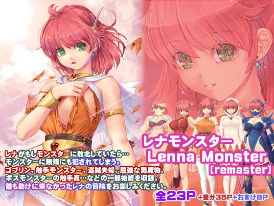 レナモンスター[remaster]