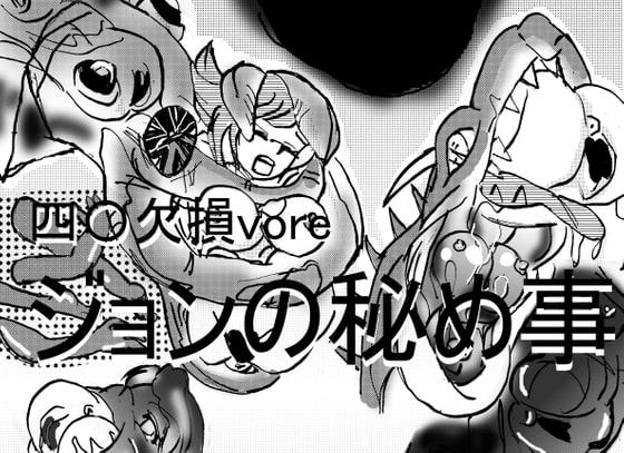 餌とかした四肢〇損やぽっちゃり、孕みなど体形にこだわった作品集。特に連結は丸のみ、unbirthのハイブリッド