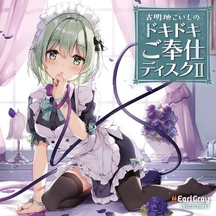 古明地こいしのドキドキご奉仕ディスク2(ボーナストラック!!)