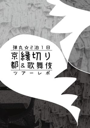 弾丸☆2泊1日京都縁切り&歌舞伎ツアーレポ
