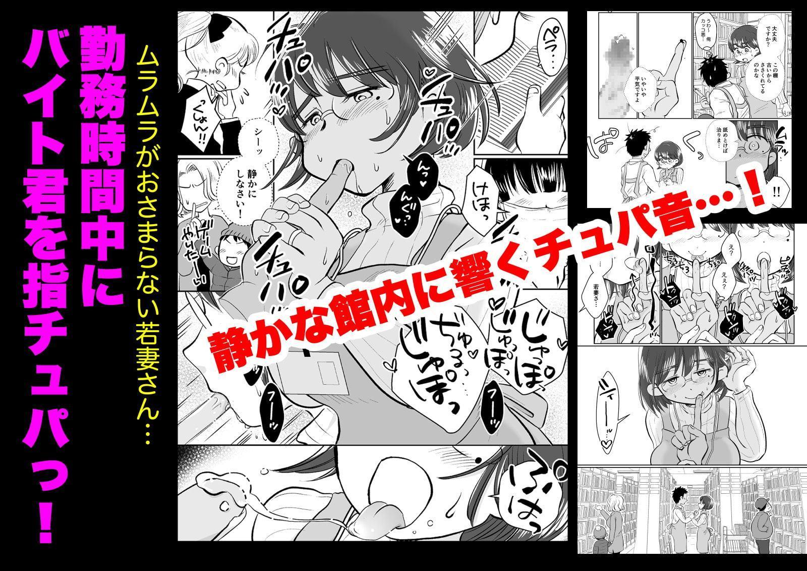 若妻さんは欲求不満!憧れの司書の若妻さんが学生バイトの僕の筆下ろしをしてくれました。