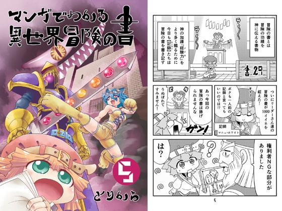 マンガでわかる異世界冒険の書5