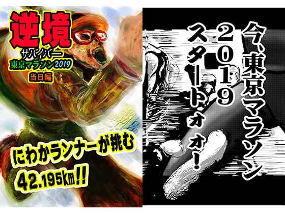 逆境サバイバ―東京マラソン2019当日編