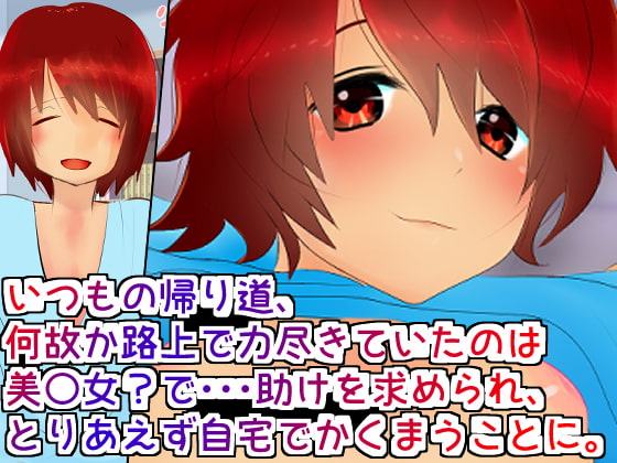 みよりのない男の娘をかくまった結果