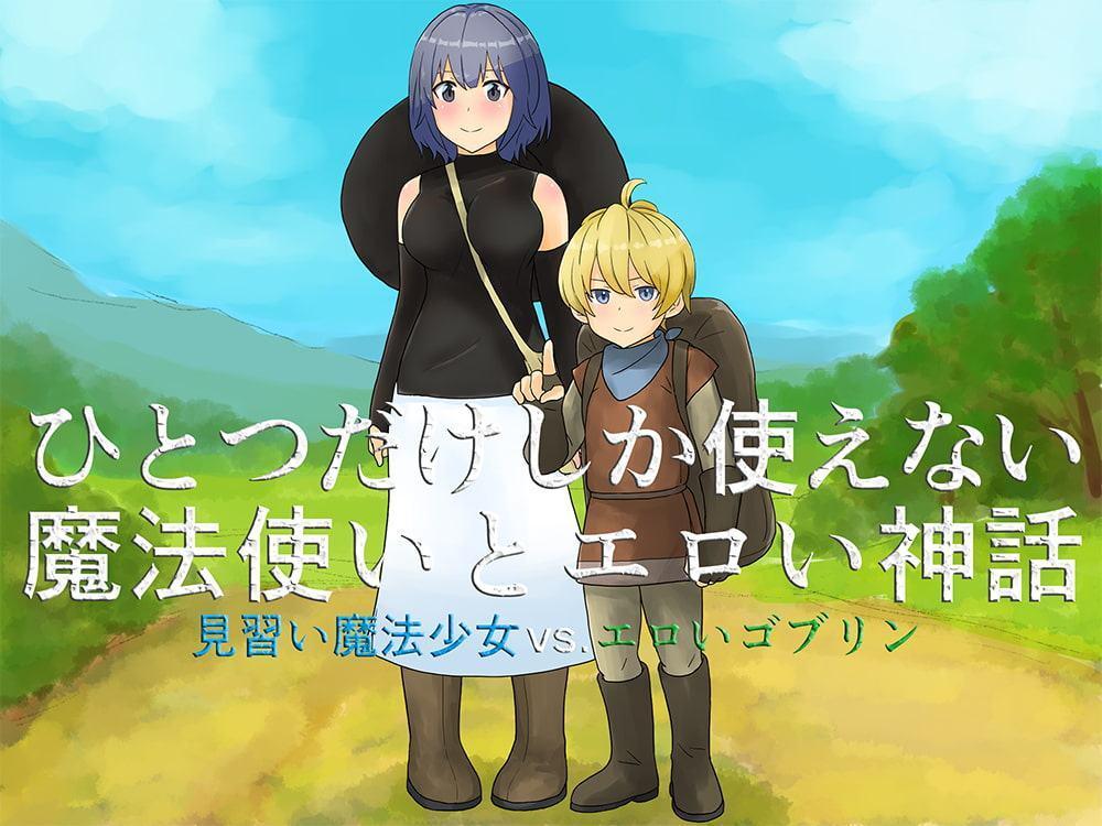 ひとつだけしか使えない魔法使いとエロい神話