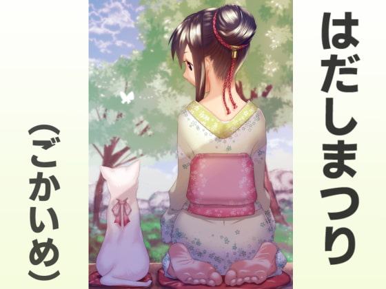 はだしまつり(ごかいめ)