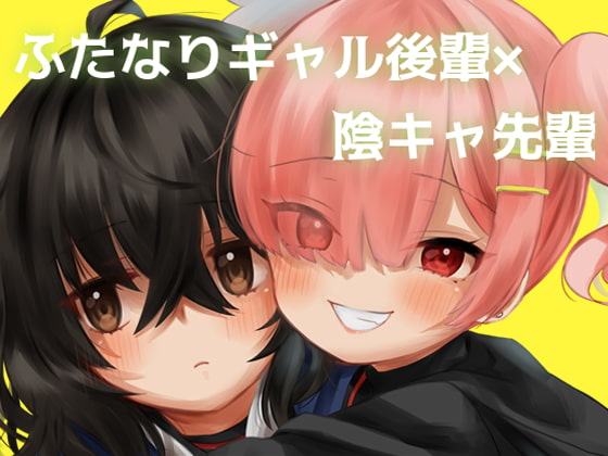 陰キャ先輩がふたなり美少女ギャル後輩のオナホになる話