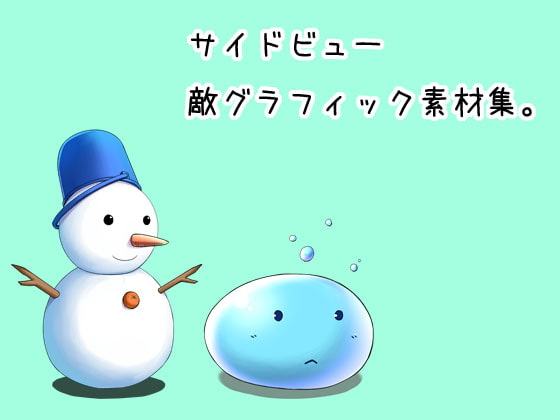 サイドビュー敵グラフィック素材集