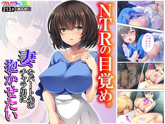 NTRの目覚め。妻をパート先のチャラ男に抱かせたい