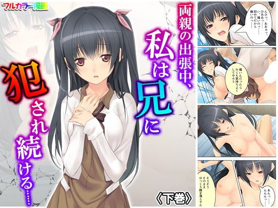 両親の出張中、私は兄に犯され続ける…… 下巻