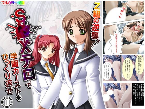 Z組の逆襲!S●Xテロで学園カーストをひっくり返せ 1巻