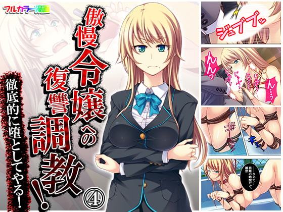 傲慢令嬢への復讐調教!徹底的に堕としてやる! 4巻
