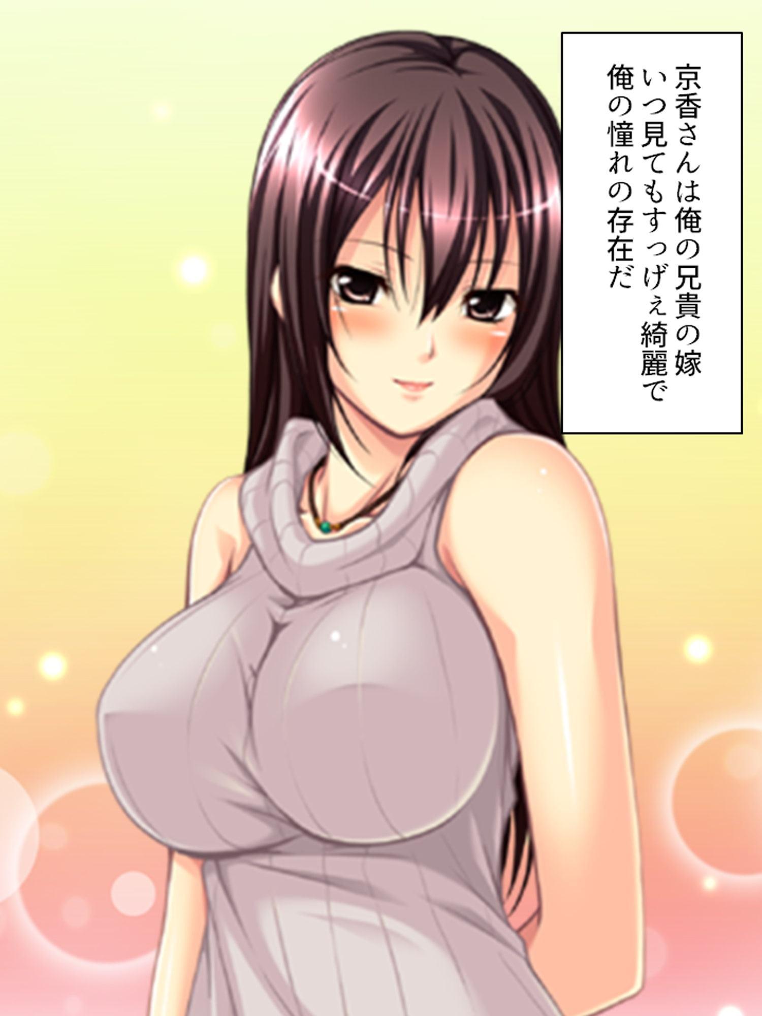 兄嫁を肉欲で縛りつけて隷属させてやる 上巻