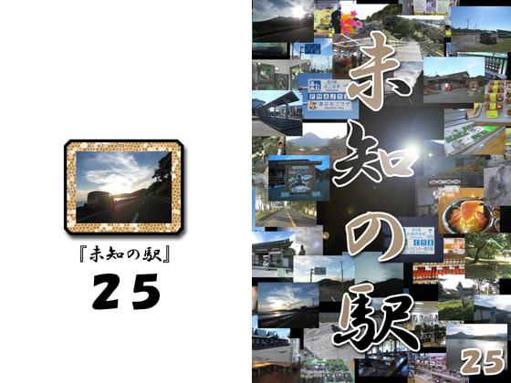 未知の駅25