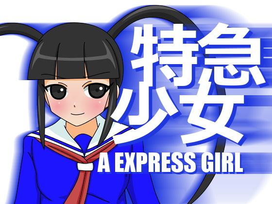 特急少女