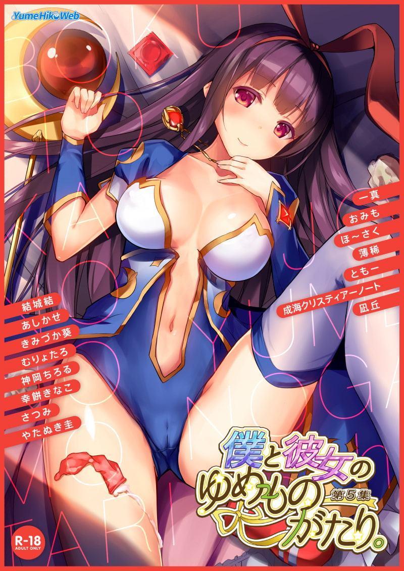 僕と彼女のゆめものがたり。第5集