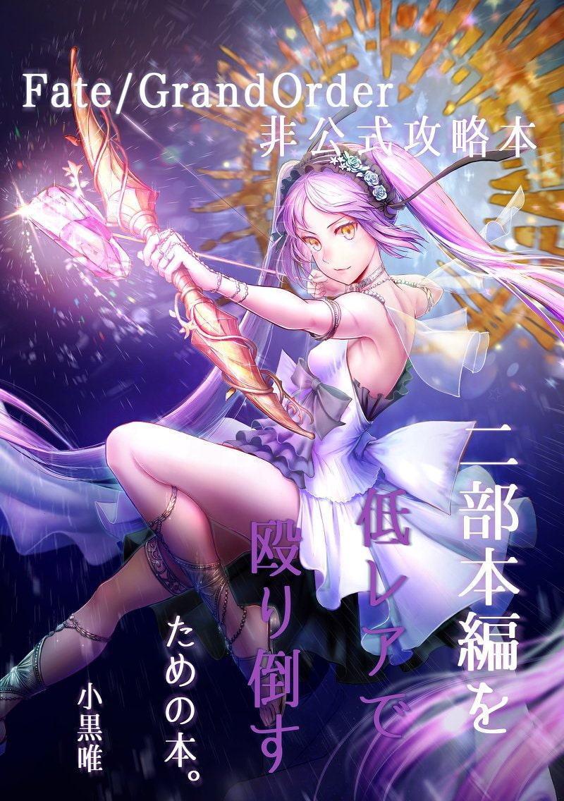 2部ストーリー1～3章を低レアで殴り倒すための本。