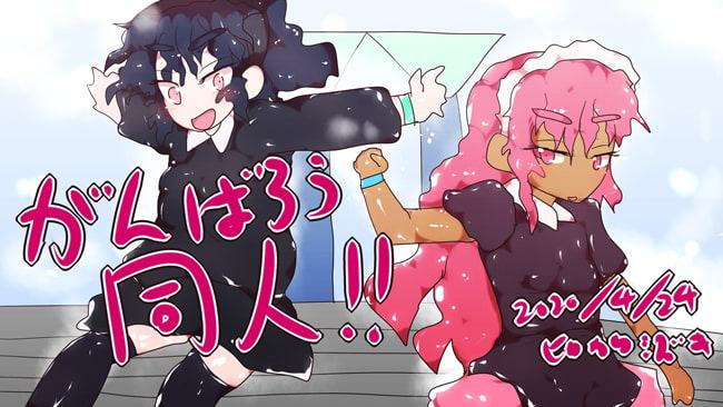 【エアコミケ特別企画2日目・友愛編】差別との戦い～ジナンドロモーフ・シスターズの真意と、私の失われた12年～