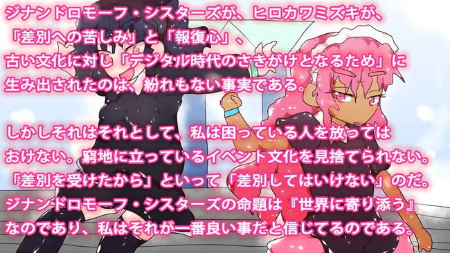 【エアコミケ特別企画2日目・友愛編】差別との戦い～ジナンドロモーフ・シスターズの真意と、私の失われた12年～