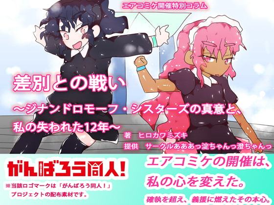 【エアコミケ特別企画2日目・友愛編】差別との戦い～ジナンドロモーフ・シスターズの真意と、私の失われた12年～