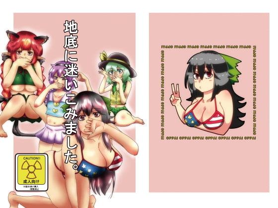 地底に迷いこみました。