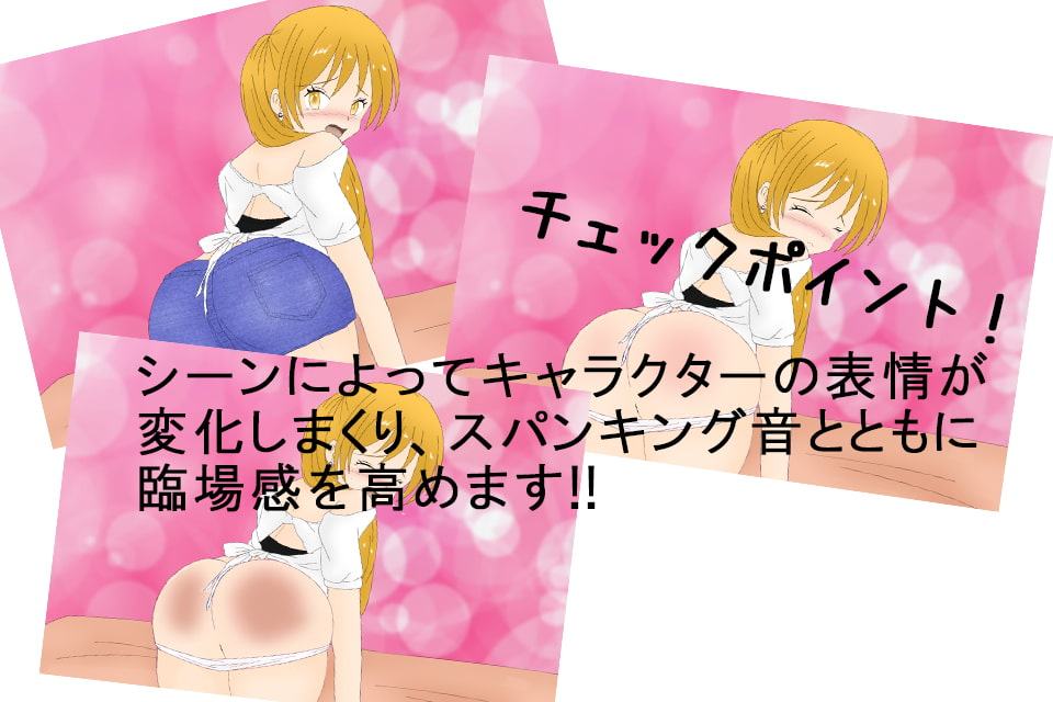 スパンキングでパン!パン!