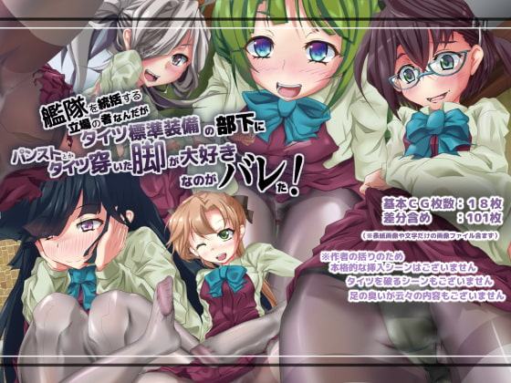 艦隊を統括する立場の者なんだがタイツ標準装備の部下にパンストとかタイツ穿いた脚が大好きなのがバレた!