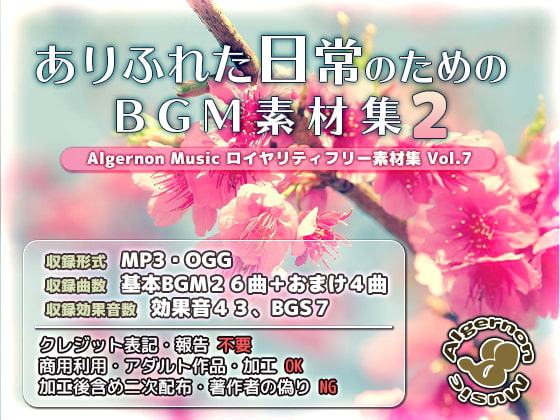 ありふれた日常のためのBGM素材集2