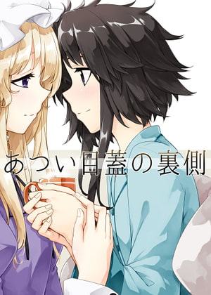 あつい目蓋の裏側