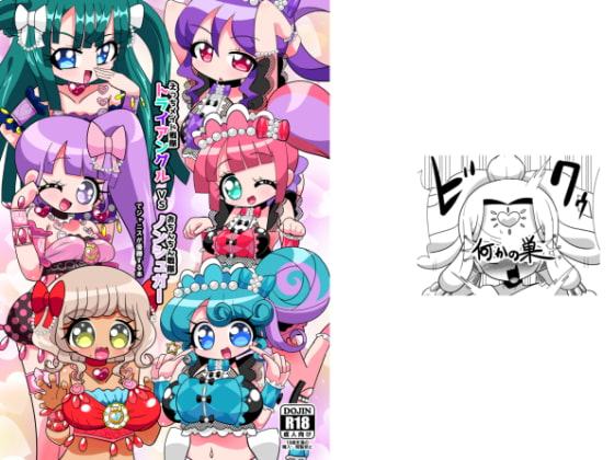 えっちメイド戦隊トライアングルvsおちんちん戦隊ノンシュガーでジャニスが優勝する本