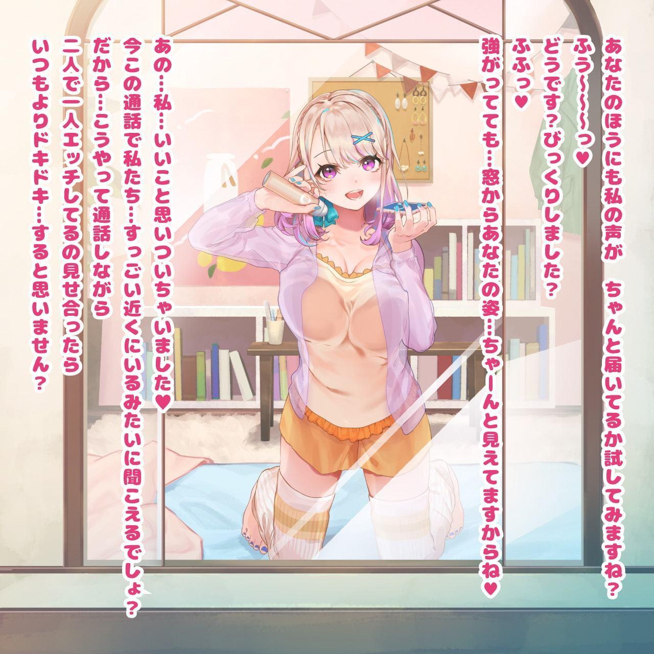 【在宅応援特価】3密避けて疑似えっち バイノーラル通話で窓越しオナサポ