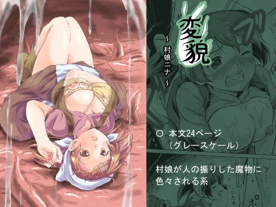 変貌 ～村娘 ニナ～