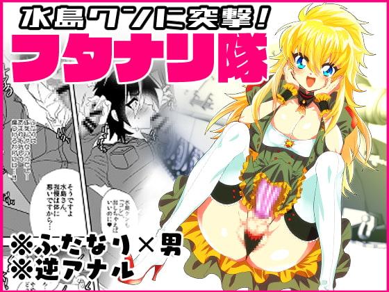 水島クンに突撃!フタナリ隊