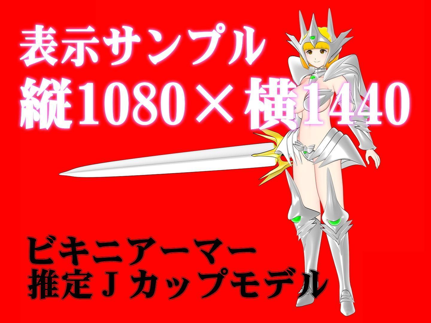 【立ち絵素材】ビキニアーマー:推定Jカップモデル