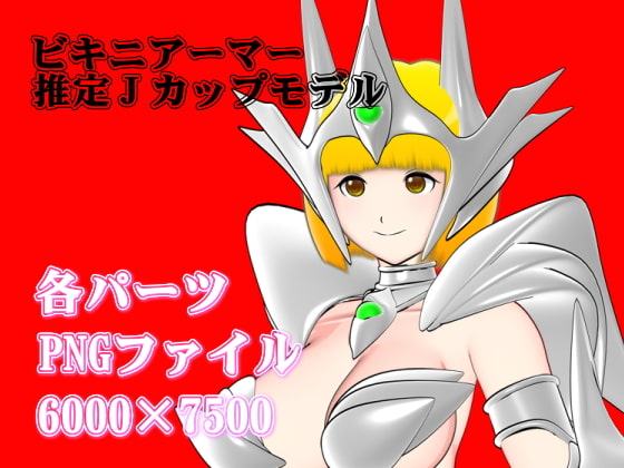 【立ち絵素材】ビキニアーマー:推定Jカップモデル