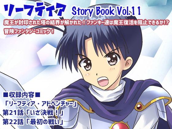 リーフティア Story Book Vol.11