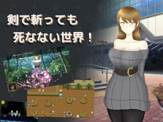 剣で斬っても死なない世界!