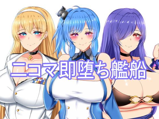 二コマ即堕ち艦船