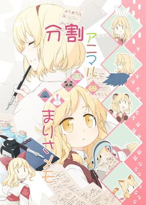 分割アニマルまりさメモ
