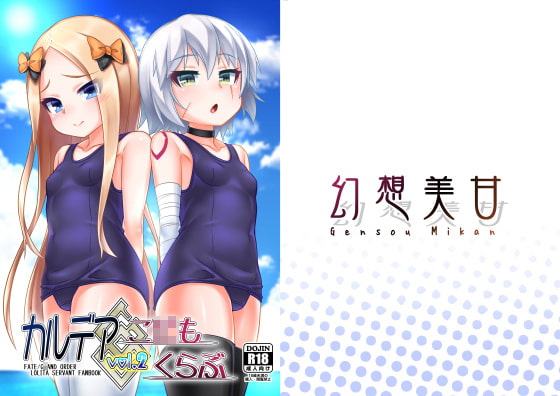 カルデアこ○もくらぶVol.2