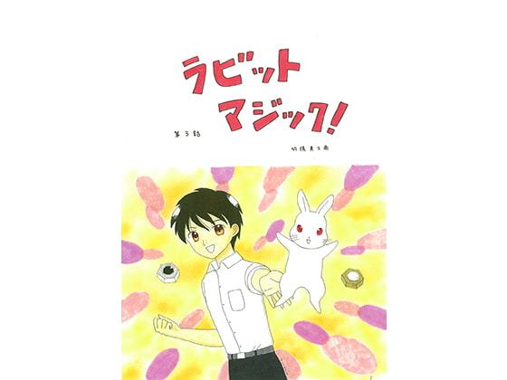 ラビットマジック! 第3話